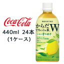 【 期間限定 5月末まで 大特価】● コカ・コーラ からだリフレッシュ茶W レモン香る緑茶 440ml PET 24本(1ケース) 送料無料 47706(4)