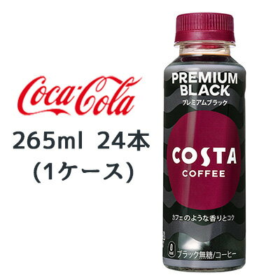 ●コカ・コーラ コスタコーヒー プレミアムブラック 265ml PET 24本(1ケース) COSTA COFFEE PREMIUM BLACK 送料無料 47686