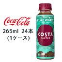 RJER[ RX^R[q[ tbgzCg 265ml PET 24{(1P[X) COSTA COFFEE FLAT WHITE  47688