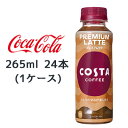 RJER[ RX^R[q[ v~Ae 265ml PET 24{(1P[X) COSTA COFFEE PREMIUM LATTE  47687