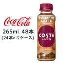 RJER[ RX^R[q[ v~Ae 265ml PET 48{( 24{~2P[X) COSTA COFFEE PREMIUM LATTE  47697