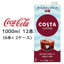 「ホームカフェ ブラック」は、コスタコーヒーのカフェで味わえる 「シグネチャーブレンド」の風味特長を持つ、ご家庭用の大容量コーヒーです。 豊かな香りと芳醇なコクを、毎日のご家庭で手軽にお楽しみください。 高級豆51%使用。 ロゴ表記やシズル感を強化したデザインにリニューアル。 【原材料】 コーヒー(コーヒー豆(コロンビア、ベトナム、その他))、砂糖/香料 【栄養成分表示/100mlあたり】 エネルギー 18kcal、たんぱく質 0g、脂質 0g、炭水化物4.4g、糖類-g、食塩相当量 0.05g 【賞味期限】 メーカー製造日より10ヶ月 【JANコード】 4902102151887 ●この商品はメーカーからの直送です。 ●リニューアル等で、パッケージ・内容など予告なく変更される場合がございます。 ●出荷時には万全のチェックをしておりますが、特に缶製品などは、現状の配送状況では、多少の輸送時の凹みは避けられませんので、ご了承ください。 ●商品に関するお問い合わせは下記になります。 　日本コカ・コーラ株式会社 　〒150-0002 　東渋谷区渋谷4-6-3 　0120-30-8509