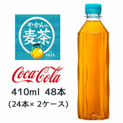 ● コカ・コーラ やかんの麦茶 ラベルレス 410ml PET 48本( 24本×2ケース) カフェインゼロ 香ばしい むぎ茶 送料無料 47799