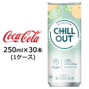 ● コカ・コーラ チルアウト リラクゼーションドリンク 250ml 缶 30本 (1ケース) CHILL OUT 送料無料 47761