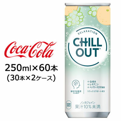 【 期間限定 ポイント5倍 要エントリー】 ● コカ・コーラ チルアウト リラクゼーションドリンク 250ml 缶 60本 ( 30本×2ケース) CHILL ..