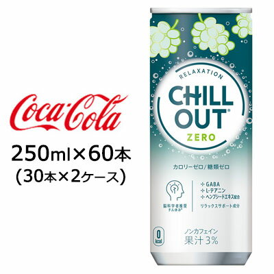  ● コカ・コーラ チルアウト リラクゼーションドリンク ゼログラビティー 250ml 缶 60本 ( 30本×2ケース) CHILL OUT ZERO 送料無料 47771