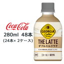 RJER[ W[WA UEe _u~Ne 280ml PET 48{ ( 24{~2P[X) GEORGIA THE LATTE R[q[  47774