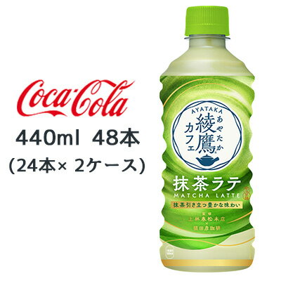 綾鷹カフェ 抹茶ラテが、味わい・パッケージデザインともに大きく進化。 厳選国産茶葉を100%使用した本格派日本茶ラテ。 上林春松本店&猿田彦珈琲監修によるカフェテイスト。 【原材料】 砂糖(国内製造、外国製造)、牛乳、全粉乳、緑茶(抹茶)、植物油脂、デキストリン、脱脂濃縮乳加工品、食塩/セルロース、乳化剤、酸化防止剤(ビタミンC)、カゼインNa、香料、グルタミン酸Na、着色料(クチナシ、紅花黄) 【栄養成分表示/100mlあたり】 エネルギー 45kcal、たんぱく質 0.6g、脂質 0.9g、炭水化物 8.5g、食塩相当量 0.08g 【賞味期限】 メーカー製造日より8ヶ月 【JANコード】 4902102154970 ●この商品はメーカーからの直送です。 ●リニューアル等で、パッケージ・内容など予告なく変更される場合がございます。 ●出荷時には万全のチェックをしておりますが、特に缶製品などは、現状の配送状況では、多少の輸送時の凹みは避けられませんので、ご了承ください。 ●商品に関するお問い合わせは下記になります。 　日本コカ・コーラ株式会社 　〒150-0002 　東渋谷区渋谷4-6-3 　0120-30-8509