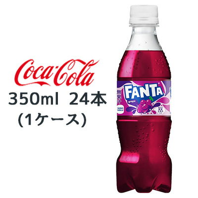 ● コカ・コーラ ファンタ グレープ PET 350ml 24本 (1ケース) FANTA grape 送料無料 47783(4)