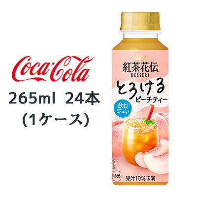 ● コカ・コーラ 紅茶花伝 デザート とろける ピーチティー 265ml PET 24本(1ケース) 飲むジュレ 送料無料 47778