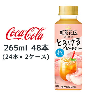 ● コカ・コーラ 紅茶花伝 デザート とろける ピーチティー 265ml PET 48本( 24本×2ケース) 飲むジュレ 送料無料 47780