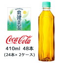 【 期間限定 5月末まで 大特価】● コカ・コーラ 爽健美茶 ラベルレス 410ml PET 48本( 24本×2ケース) そうけんびちゃ 送料無料 47798(4)