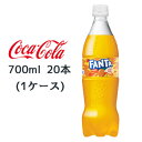 【ポイント3倍 期間限定】● コカ・コーラ ファンタ オレンジ PET 700ml 20本(1ケース) FANTA おれんじ 送料無料 47786