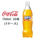 ● コカ・コーラ ファンタ オレンジ PET 700ml 20本(1ケース) FANTA おれんじ 送料無料 47786