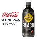 ● コカ・コーラ ジョージア ブラック 500ml PET 24本 (1ケース) GEORGIA Coffee BLACK 無糖 送料無料 47818(4)