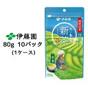 限定出荷 伊藤園 2024年 おーいお茶 新茶 80g 10パック(1ケース) 緑茶 茶葉 鹿児島県産 ゆたかみどり100% 送料無料 43446