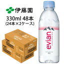 伊藤園 エビアン 330ml PET 48本( 24本×2ケース) evian ミネラルウォーター 硬水 送料無料 49807