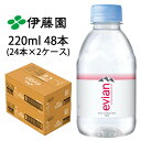 伊藤園 エビアン 220ml PET 48本( 24本×2ケース) evian ミネラルウォーター 硬水 送料無料 43497