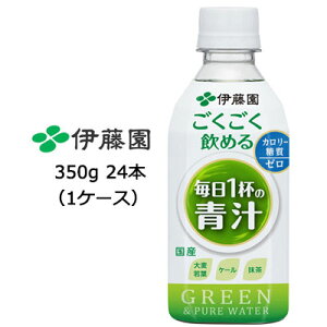 ポイント5倍【7月末まで大特価！激安！値下げ中！】伊藤園 ごくごく飲める 毎日1杯の 青汁 PET 350g×24本 (1ケース) ペットボトル あおじる ケール 大麦若葉 ごくごく飲める毎日一杯の青汁 ごくごく飲める毎日1杯の青汁 箱売り 飲み物 箱買い 送料無料 49352