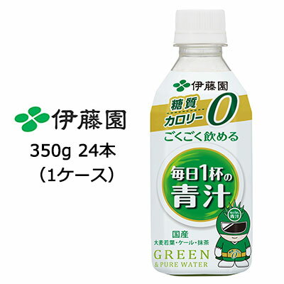 【 期間限定 エントリーで ポイント5倍】 【6月末まで大特価 激安 値下げ中 】 伊藤園 ごくごく飲める 毎日1杯の 青汁 PET 350g 24本 1ケース 青汁350 あおじる ケール 大麦若葉 ごくごく飲め…