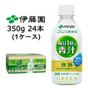 【5月末まで大特価！激安！値下げ中！】 伊藤園 ごくごく飲める 毎日1杯の 青汁 PET 350g×24本 (1ケース) 青汁350 あおじる ケール 大麦若葉 ごくごく飲める毎日一杯の青汁 箱売り 飲み物 箱買い 送料無料 43100