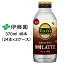 【先着28名様 限定 ランチバック プレゼント】 伊藤園 タリーズ バリスタ 無糖 ラテ 370ml ボトル缶 48本 (24本×2ケース) TULLY'S B...