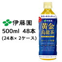 【5月末まで大特価！激安！値下げ中！】 伊藤園 黄金 烏龍茶 500ml PET 48本( 24本×2ケース) おいしい トクホ 特定保健用食品 ウーロン茶 黄金桂 鉄観音 送料無料 49951