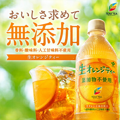 【セール期間限定 エントリーで店内全品 ポイント5倍 】伊藤園 TEAs’ TEA NEW AUTHENTIC 生オレンジティー PET 500ml×24本 送料無料 49784