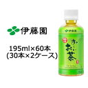 【 期間限定 7月末まで 大特価 値下げ中】【数量限定】 伊藤園 おーいお茶 緑茶 195ml PET×60本(30本×2ケース) 送料無料 49973