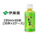 【4月末まで大特価！激安！値下げ中！】 伊藤園 おーいお茶 緑茶 195ml PET×60本(30本×2ケース) 送料無料 49973