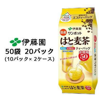 【 期間限定 ポイント5倍 要エントリー】 伊藤園 ワンポット エコ ティーバッグ 国産 はと麦茶 200g お得用 50袋 20パック( 10パック×2ケース) カフェインゼロ 水出し お湯出し 茶葉 送料無料 43471