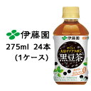 【訳あり】【在庫処分につき、大特価(賞味期限:2025年9月)】【返品不可】伊藤園 おいしく 大豆イソフラボン 黒豆茶 275ml PET 24本 (1ケース) カロリーゼロ カフェインゼロ HOT & COLD 送料無料 43351