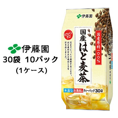 【 期間限定 ポイント5倍 要エントリー】 伊藤園 国産 はと麦茶 ティーバッグ 120g 30袋 10パック(1ケース) カフェインゼロ 水出し お湯出し 茶葉 送料無料 43447