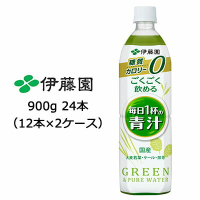 【 期間限定 ポイント5倍 要エントリー】 【5月末まで大特価 激安 値下げ中 】 伊藤園 ごくごく飲める 毎日1杯の 青汁 PET 900g 24本 12本 2ケース 送料無料 43103