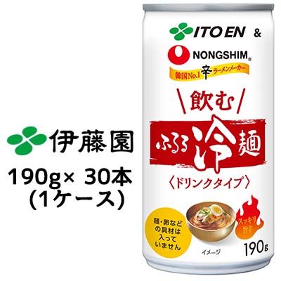 伊藤園 飲むふるる冷麺 缶 190g ×30 本 (1ケース) 送料無料 43176のサムネイル