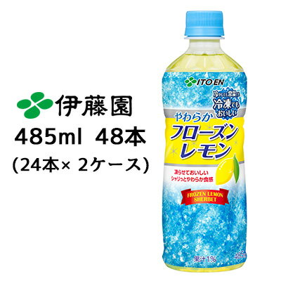 伊藤園 冷凍対応ボトル やわらか フローズン レモン 485ml PET 48本( 24本×2ケース) 凍らせておいしい LEMON 送料無料 43457