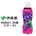 伊藤園 ぶどう スカッシュ PET 450ml ×24 本 (1ケース) 送料無料 43174