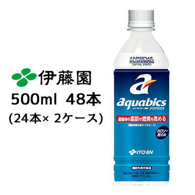 【 期間限定 ポイント5倍 要エントリー】 伊藤園 アクアビクス aquabics 500ml PET 48本( 24本×2ケース) 機能性表示食品 スポーツドリンク セントラル CENTRAL SPORTS 送料無料 43463 1