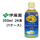  伊藤園 ほろ濃い リラックス ジャスミンティー 350ml PET 24本 (1ケース) はなやぐ香り HOT ＆ COLD RERAX JASMINE 送料無料 43350