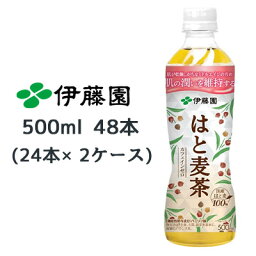 【4月末まで大特価！激安！値下げ中！】 伊藤園 機能性表示食品 はと麦茶 500ml PET ×48本 (24本×2ケース) お茶 送料無料 43301