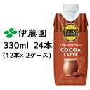 【 期間限定 ポイント5倍 要エントリー】 伊藤園 TULLY’s COFFEE COCOA LATTE 330ml DC紙 24本( 12本×2ケース) タリーズ ココア ラテ 鉄分プラス 送料無料 43417