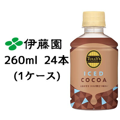 【 期間限定 ポイント5倍 要エントリー】 伊藤園 TULLY’s COFFEE ICED COCOA 260ml PET 24本(1ケース) タリーズ アイス ココア 送料無料 43390