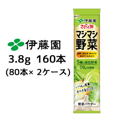 【 期間限定 ポイント5倍 要エントリー】 伊藤園 ささっと1秒 マシマシ野菜 5種の淡色 野菜 粉末 3.8g 160本( 80本×2ケース) 個包装20包×8 不足分の野菜を補うために 送料無料 43425