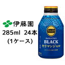 【4月末まで大特価！激安！値下げ中！】 伊藤園 TULLY’s COFFEE BARISTA’ BLACK キリマンジャロ 285ml ボトル缶 24本(1ケース) タリーズ ブラック コーヒー タンザニア産豆51 使用 送料無料 43385