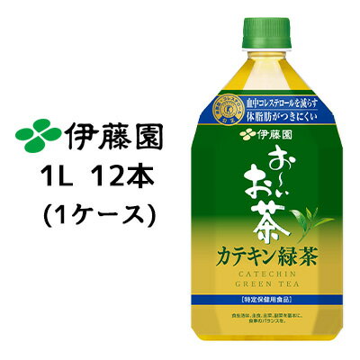 伊藤園 おーいお茶 カテキン緑茶 1L PET 12本(1ケース) 特定保健用食品 トクホ お茶 送料無料 43429
