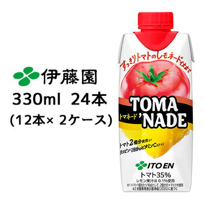 2ケース商品は、バンドルで止めて発送いたします。 その為、外箱が破損する恐れがございます。 予めご了承いただけますようお願い申し上げます。※北海道・沖縄県・離島配送不可 【商品説明】 トマトとレモネードのさわやかな酸味で すっきり飲めるトマト飲料 1．トマトをレモネードですっきり仕上げた新しい味わいの野菜飲料 2．1本（330ml）でトマト2個分使用 3．健康・美容に好適な「リコピン」と「1日分のビタミンC」配合 4．キャップの色を見直し、視認性を向上 5．TOMAADE(トマエード) → TOMA‘NADE(トマネード）に名称変更 【賞味期限】 メーカー製造日より9ヶ月 【JANコード】 4901085646335 【製品について】 ●リニューアル等で、パッケージ・内容など予告なく変更される場合がございます。 ●出荷時には万全のチェックをしておりますが、現状の配送状況では、多少の輸送時の凹みは避けられませんので、ご了承ください。 【製品に関するお問い合わせ】 　株式会社伊藤園＞＞＞ ポイント5倍GETはこちらからエントリーが必要です!! ＜＜＜