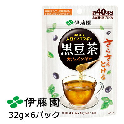 【郵送】伊藤園 さらさらとける おいしく 大豆イソフラボン 黒豆茶 32g 6パック カフェインゼロ 北海道..