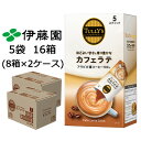 伊藤園 タリーズ スティック カフェラテ 5袋 16箱 (8箱×2ケース) TULLY'S COFFEE アラビカ種 送料無料 43627