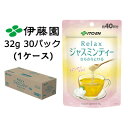 伊藤園 さらさらとける Relax ジャスミンティー32g 30パック (1ケース) はなやぐかおり Jasmine Tea 送料無料 43703