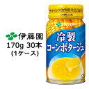伊藤園 冷製 コーン ポタージュ 170g 広口缶 30本 (1ケース) corn potage ボトル缶 送料無料 43713